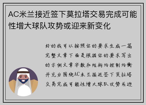 AC米兰接近签下莫拉塔交易完成可能性增大球队攻势或迎来新变化 AC米兰接近签下莫拉塔交易完成可能性增大球队攻势或迎来新变化