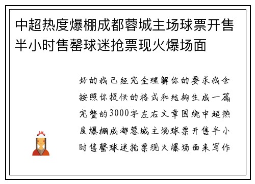 中超热度爆棚成都蓉城主场球票开售半小时售罄球迷抢票现火爆场面 中超热度爆棚成都蓉城主场球票开售半小时售罄球迷抢票现火爆场面