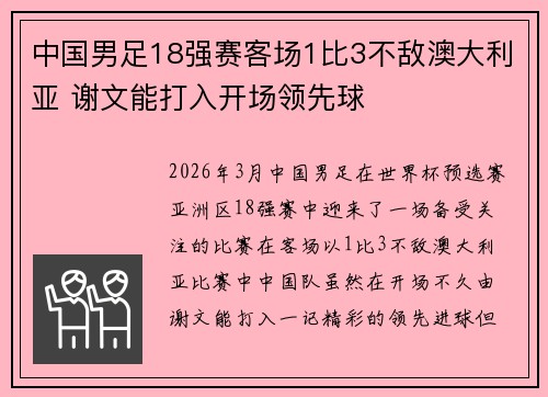 中国男足18强赛客场1比3不敌澳大利亚 谢文能打入开场领先球 中国男足18强赛客场1比3不敌澳大利亚 谢文能打入开场领先球