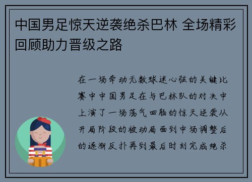 中国男足惊天逆袭绝杀巴林 全场精彩回顾助力晋级之路 中国男足惊天逆袭绝杀巴林 全场精彩回顾助力晋级之路