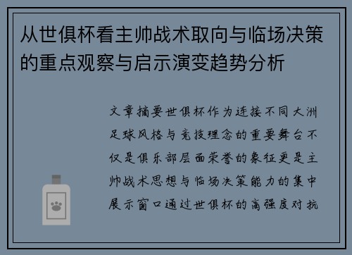 从世俱杯看主帅战术取向与临场决策的重点观察与启示演变趋势分析 从世俱杯看主帅战术取向与临场决策的重点观察与启示演变趋势分析