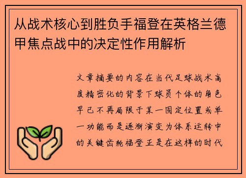 从战术核心到胜负手福登在英格兰德甲焦点战中的决定性作用解析 从战术核心到胜负手福登在英格兰德甲焦点战中的决定性作用解析