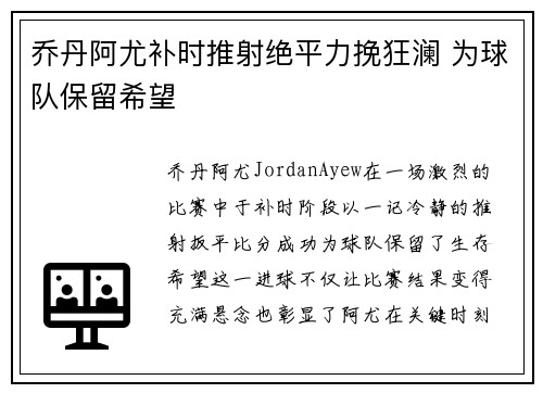 乔丹阿尤补时推射绝平力挽狂澜 为球队保留希望 乔丹阿尤补时推射绝平力挽狂澜 为球队保留希望