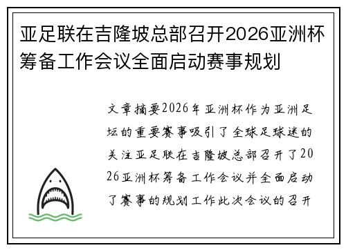 亚足联在吉隆坡总部召开2026亚洲杯筹备工作会议全面启动赛事规划 亚足联在吉隆坡总部召开2026亚洲杯筹备工作会议全面启动赛事规划