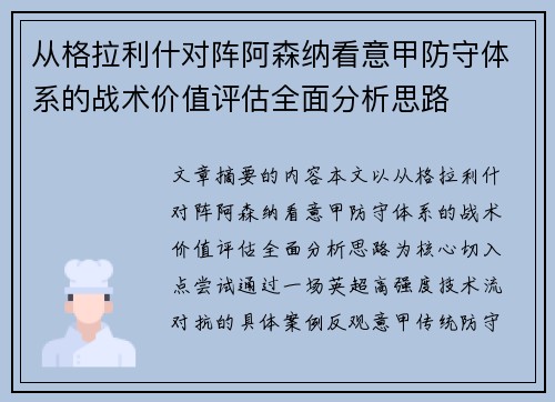 从格拉利什对阵阿森纳看意甲防守体系的战术价值评估全面分析思路 从格拉利什对阵阿森纳看意甲防守体系的战术价值评估全面分析思路