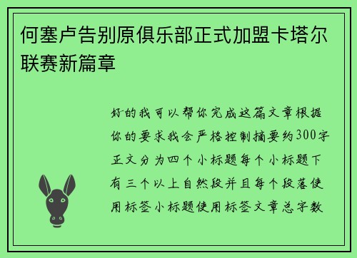 何塞卢告别原俱乐部正式加盟卡塔尔联赛新篇章 何塞卢告别原俱乐部正式加盟卡塔尔联赛新篇章