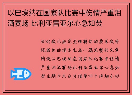 以巴埃纳在国家队比赛中伤情严重泪洒赛场 比利亚雷亚尔心急如焚 以巴埃纳在国家队比赛中伤情严重泪洒赛场 比利亚雷亚尔心急如焚