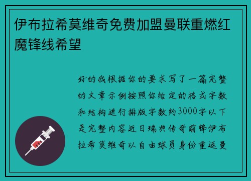 伊布拉希莫维奇免费加盟曼联重燃红魔锋线希望 伊布拉希莫维奇免费加盟曼联重燃红魔锋线希望