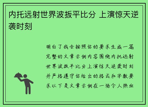 内托远射世界波扳平比分 上演惊天逆袭时刻 内托远射世界波扳平比分 上演惊天逆袭时刻