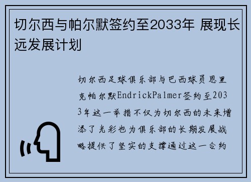 切尔西与帕尔默签约至2033年 展现长远发展计划 切尔西与帕尔默签约至2033年 展现长远发展计划