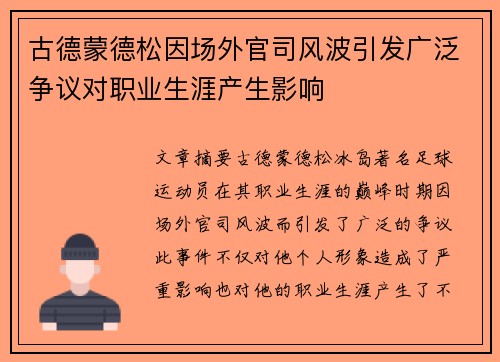 古德蒙德松因场外官司风波引发广泛争议对职业生涯产生影响