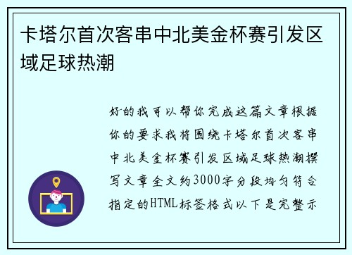 卡塔尔首次客串中北美金杯赛引发区域足球热潮 卡塔尔首次客串中北美金杯赛引发区域足球热潮