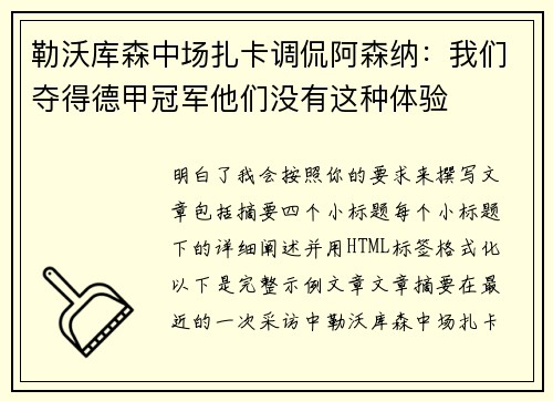 勒沃库森中场扎卡调侃阿森纳:我们夺得德甲冠军他们没有这种体验 勒沃库森中场扎卡调侃阿森纳:我们夺得德甲冠军他们没有这种体验