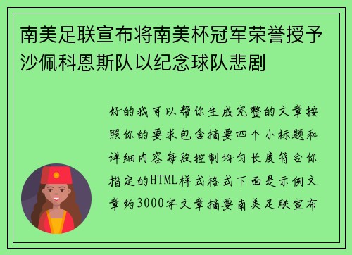 南美足联宣布将南美杯冠军荣誉授予沙佩科恩斯队以纪念球队悲剧