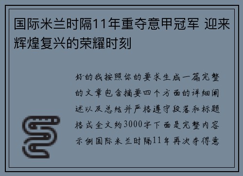 国际米兰时隔11年重夺意甲冠军 迎来辉煌复兴的荣耀时刻 国际米兰时隔11年重夺意甲冠军 迎来辉煌复兴的荣耀时刻