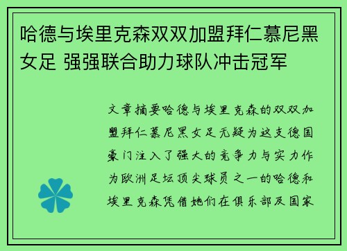 哈德与埃里克森双双加盟拜仁慕尼黑女足 强强联合助力球队冲击冠军