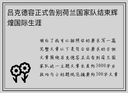 吕克德容正式告别荷兰国家队结束辉煌国际生涯 吕克德容正式告别荷兰国家队结束辉煌国际生涯