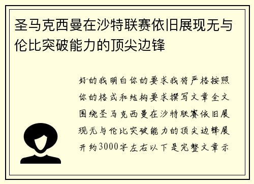 圣马克西曼在沙特联赛依旧展现无与伦比突破能力的顶尖边锋 圣马克西曼在沙特联赛依旧展现无与伦比突破能力的顶尖边锋