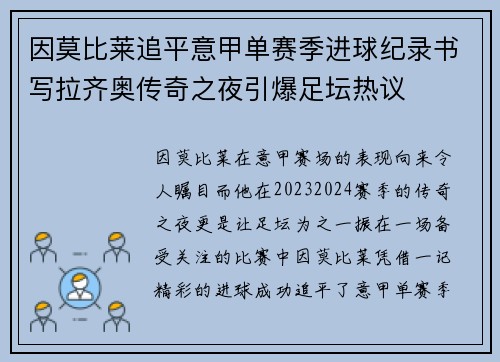 因莫比莱追平意甲单赛季进球纪录书写拉齐奥传奇之夜引爆足坛热议 因莫比莱追平意甲单赛季进球纪录书写拉齐奥传奇之夜引爆足坛热议