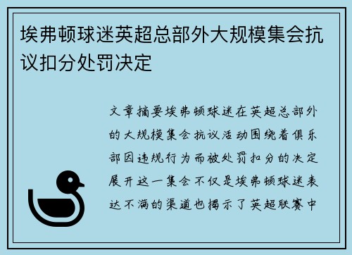 埃弗顿球迷英超总部外大规模集会抗议扣分处罚决定 埃弗顿球迷英超总部外大规模集会抗议扣分处罚决定