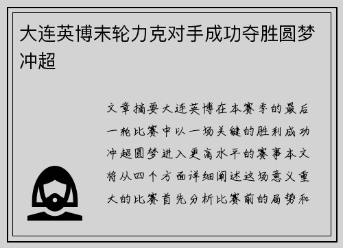 大连英博末轮力克对手成功夺胜圆梦冲超 大连英博末轮力克对手成功夺胜圆梦冲超