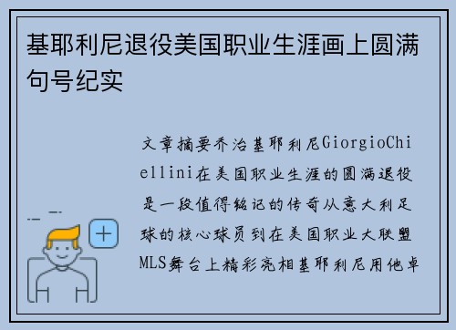 基耶利尼退役美国职业生涯画上圆满句号纪实 基耶利尼退役美国职业生涯画上圆满句号纪实