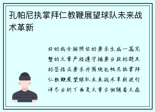 孔帕尼执掌拜仁教鞭展望球队未来战术革新 孔帕尼执掌拜仁教鞭展望球队未来战术革新