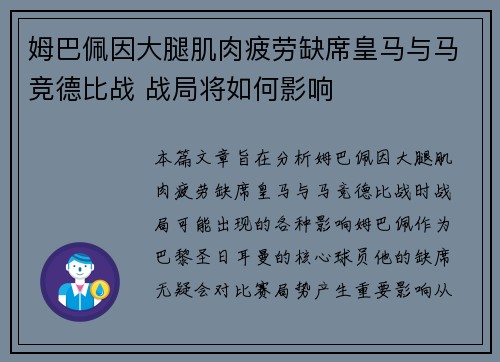 姆巴佩因大腿肌肉疲劳缺席皇马与马竞德比战 战局将如何影响 姆巴佩因大腿肌肉疲劳缺席皇马与马竞德比战 战局将如何影响