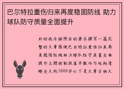 巴尔特拉重伤归来再度稳固防线 助力球队防守质量全面提升 巴尔特拉重伤归来再度稳固防线 助力球队防守质量全面提升