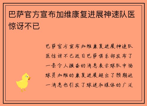 巴萨官方宣布加维康复进展神速队医惊讶不已