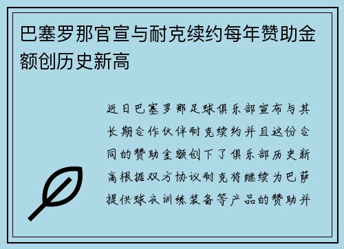 巴塞罗那官宣与耐克续约每年赞助金额创历史新高 巴塞罗那官宣与耐克续约每年赞助金额创历史新高