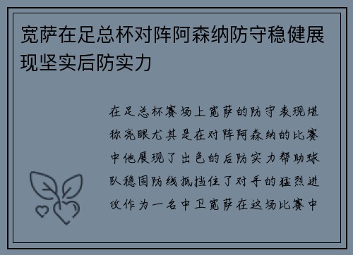 宽萨在足总杯对阵阿森纳防守稳健展现坚实后防实力 宽萨在足总杯对阵阿森纳防守稳健展现坚实后防实力