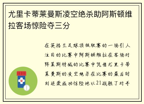 尤里卡蒂莱曼斯凌空绝杀助阿斯顿维拉客场惊险夺三分