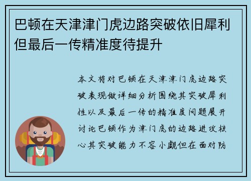 巴顿在天津津门虎边路突破依旧犀利但最后一传精准度待提升 巴顿在天津津门虎边路突破依旧犀利但最后一传精准度待提升