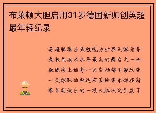 布莱顿大胆启用31岁德国新帅创英超最年轻纪录 布莱顿大胆启用31岁德国新帅创英超最年轻纪录