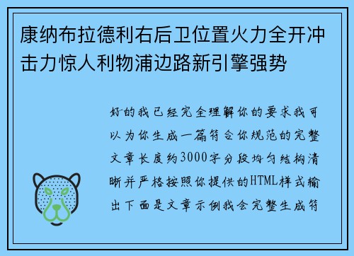 康纳布拉德利右后卫位置火力全开冲击力惊人利物浦边路新引擎强势 康纳布拉德利右后卫位置火力全开冲击力惊人利物浦边路新引擎强势