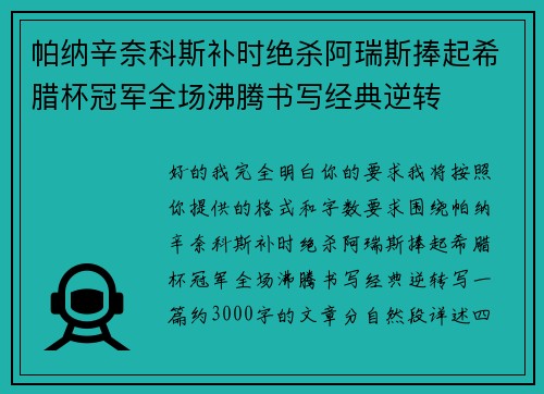 帕纳辛奈科斯补时绝杀阿瑞斯捧起希腊杯冠军全场沸腾书写经典逆转 帕纳辛奈科斯补时绝杀阿瑞斯捧起希腊杯冠军全场沸腾书写经典逆转