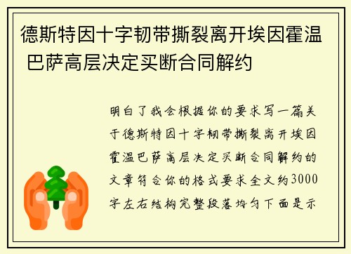 德斯特因十字韧带撕裂离开埃因霍温 巴萨高层决定买断合同解约 德斯特因十字韧带撕裂离开埃因霍温 巴萨高层决定买断合同解约