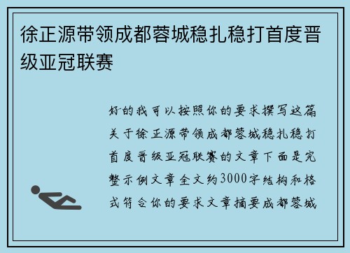 徐正源带领成都蓉城稳扎稳打首度晋级亚冠联赛 徐正源带领成都蓉城稳扎稳打首度晋级亚冠联赛