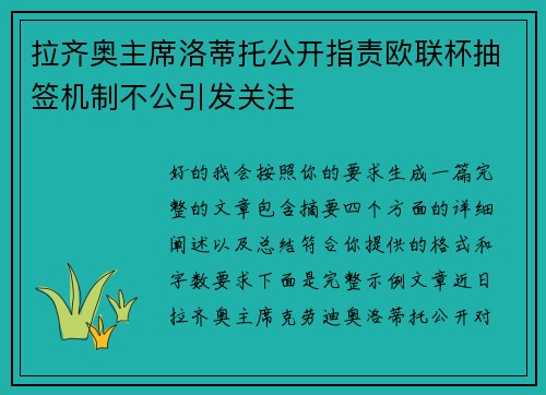 拉齐奥主席洛蒂托公开指责欧联杯抽签机制不公引发关注 拉齐奥主席洛蒂托公开指责欧联杯抽签机制不公引发关注