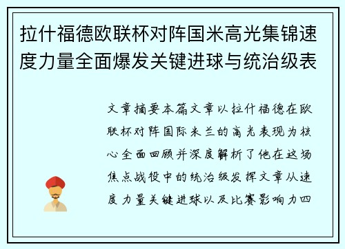 拉什福德欧联杯对阵国米高光集锦速度力量全面爆发关键进球与统治级表现