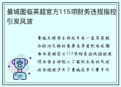 曼城面临英超官方115项财务违规指控引发风波 曼城面临英超官方115项财务违规指控引发风波
