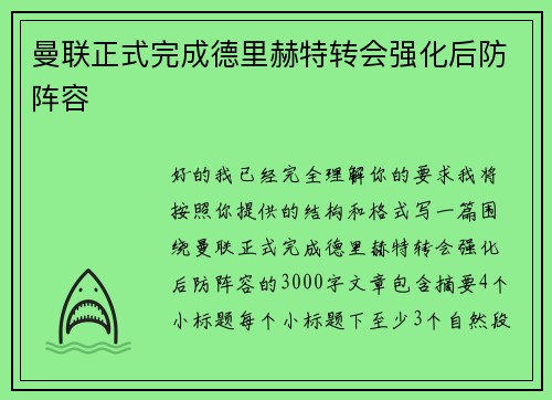 曼联正式完成德里赫特转会强化后防阵容 曼联正式完成德里赫特转会强化后防阵容