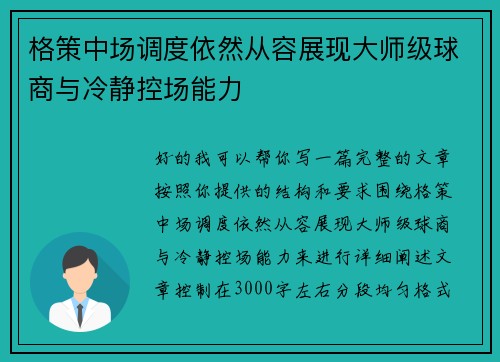 格策中场调度依然从容展现大师级球商与冷静控场能力 格策中场调度依然从容展现大师级球商与冷静控场能力