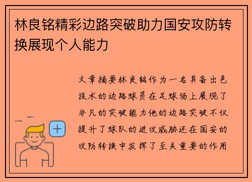 林良铭精彩边路突破助力国安攻防转换展现个人能力