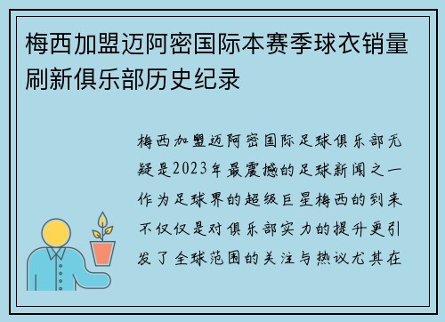 梅西加盟迈阿密国际本赛季球衣销量刷新俱乐部历史纪录 梅西加盟迈阿密国际本赛季球衣销量刷新俱乐部历史纪录
