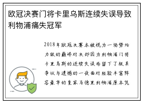 欧冠决赛门将卡里乌斯连续失误导致利物浦痛失冠军 欧冠决赛门将卡里乌斯连续失误导致利物浦痛失冠军