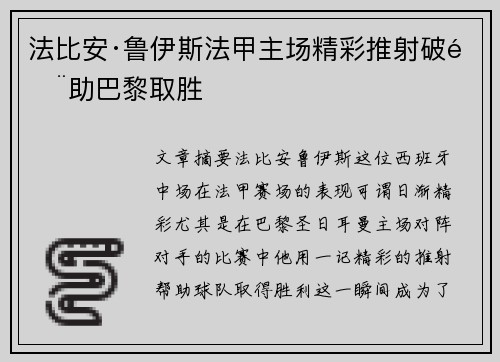 法比安·鲁伊斯法甲主场精彩推射破门助巴黎取胜