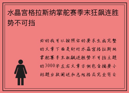 水晶宫格拉斯纳掌舵赛季末狂飙连胜势不可挡 水晶宫格拉斯纳掌舵赛季末狂飙连胜势不可挡