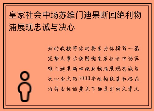 皇家社会中场苏维门迪果断回绝利物浦展现忠诚与决心 皇家社会中场苏维门迪果断回绝利物浦展现忠诚与决心